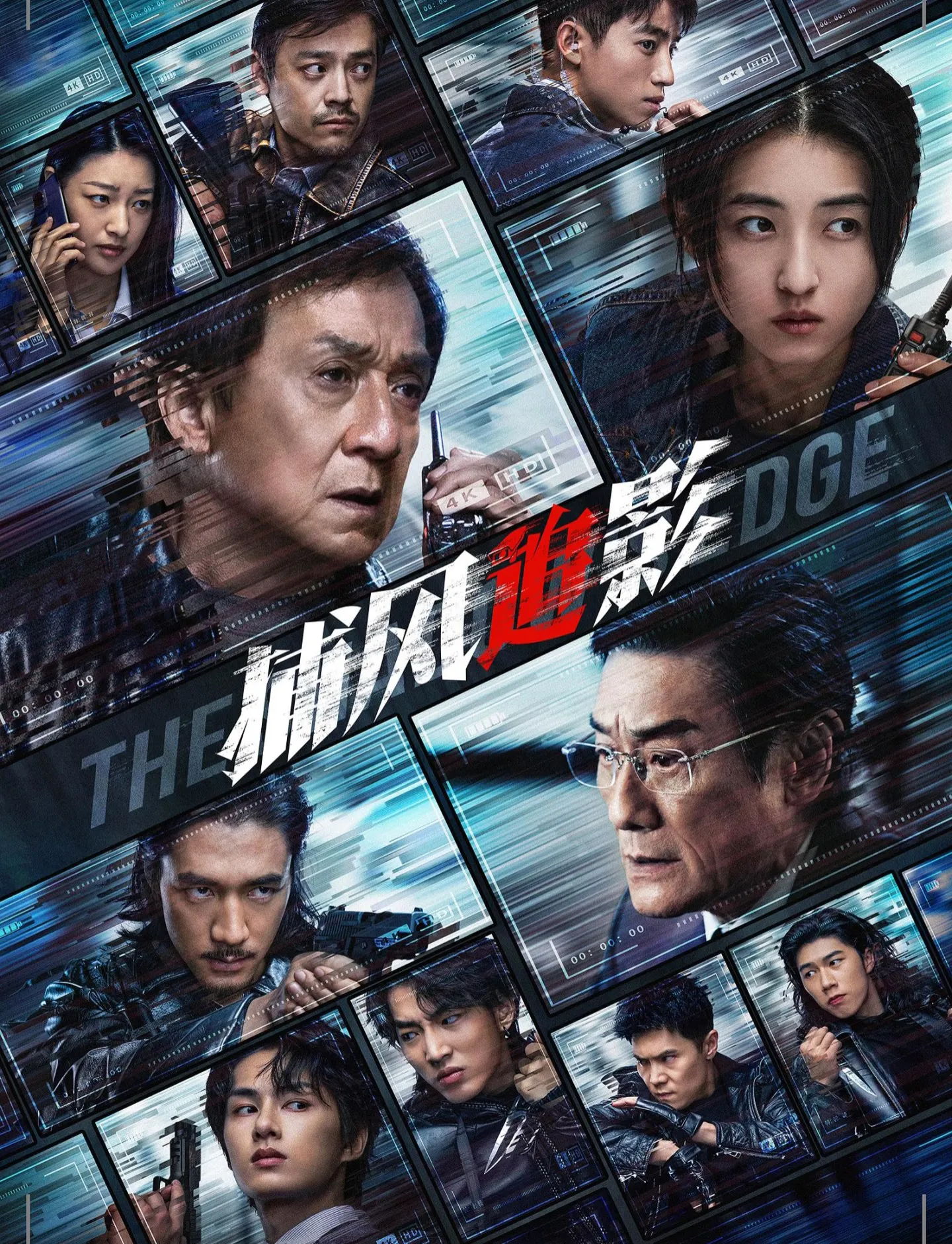 成龙大哥-捕风捉影电影海报