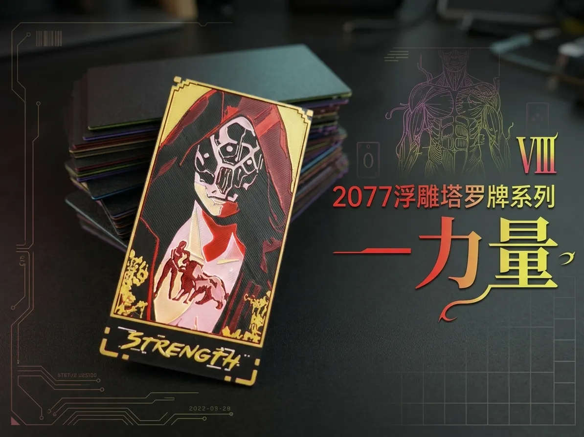 2077浮雕塔罗牌系列—力量 |游戏浮雕卡牌组 | 【2077创意塔罗牌系列】