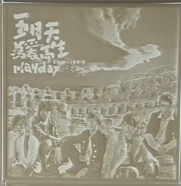 五月天专辑透光浮雕卡